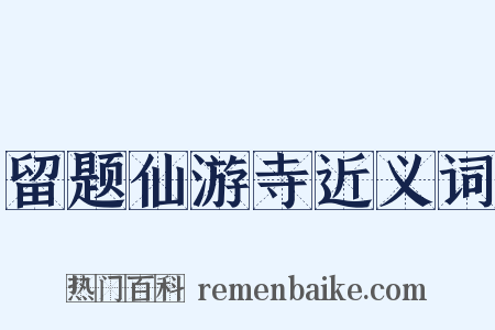 留题仙游寺近义词是什么意思的图片